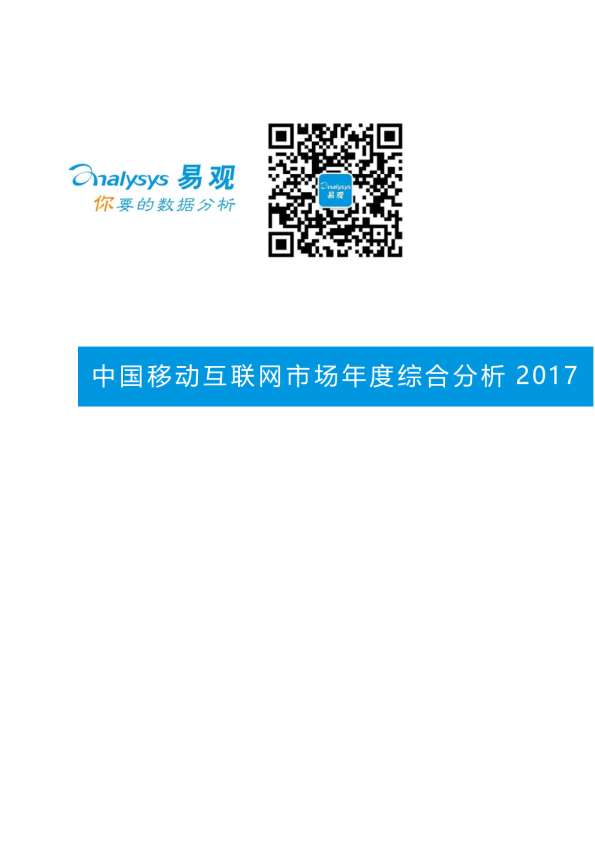 中国移动互联网市场年度综合分析2017
