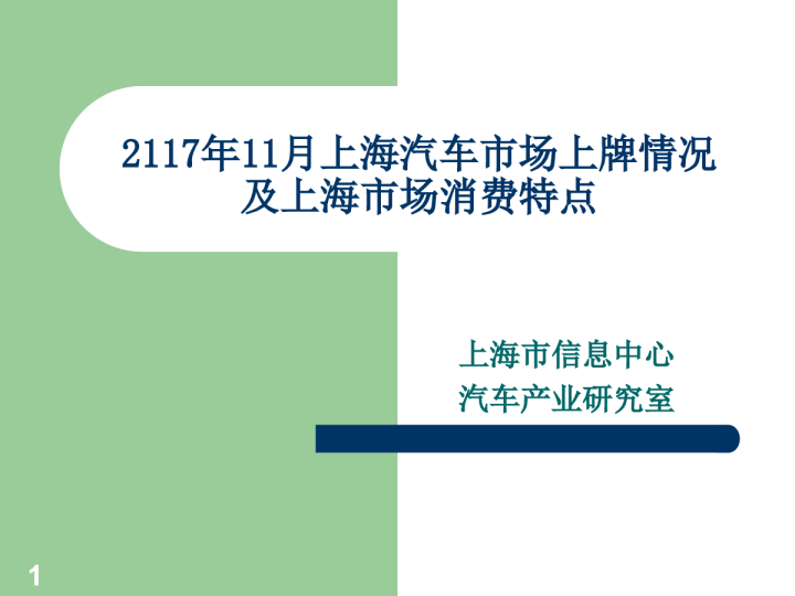 2017年11月份上海汽车市场分析
