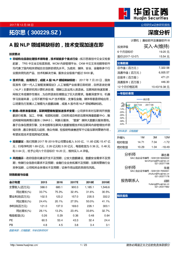 A股NLP 领域稀缺标的，技术变现加速在即