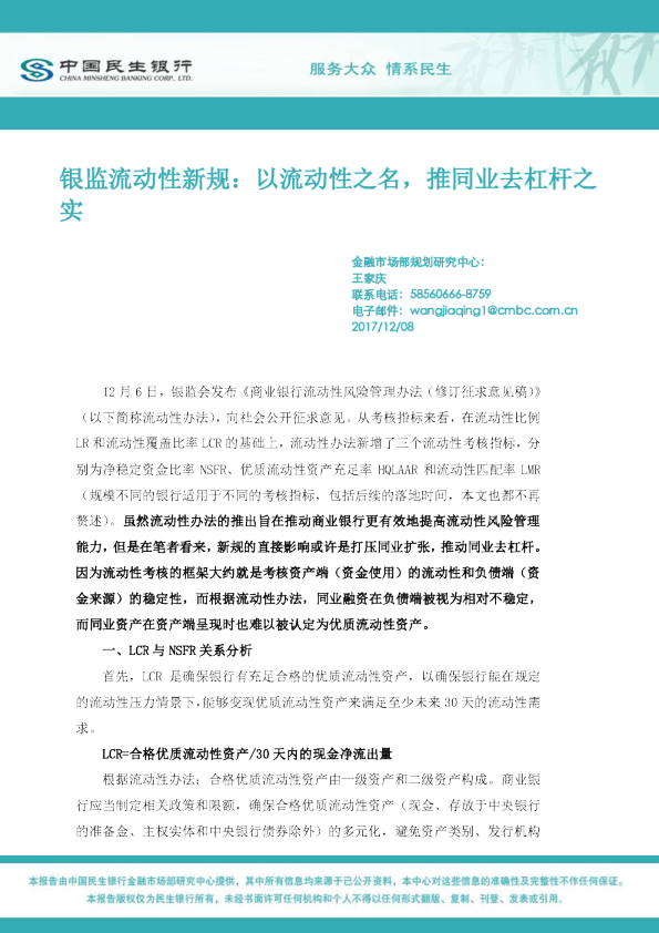 银监流动性新规：以流动性之名，推同业去杠杆之实