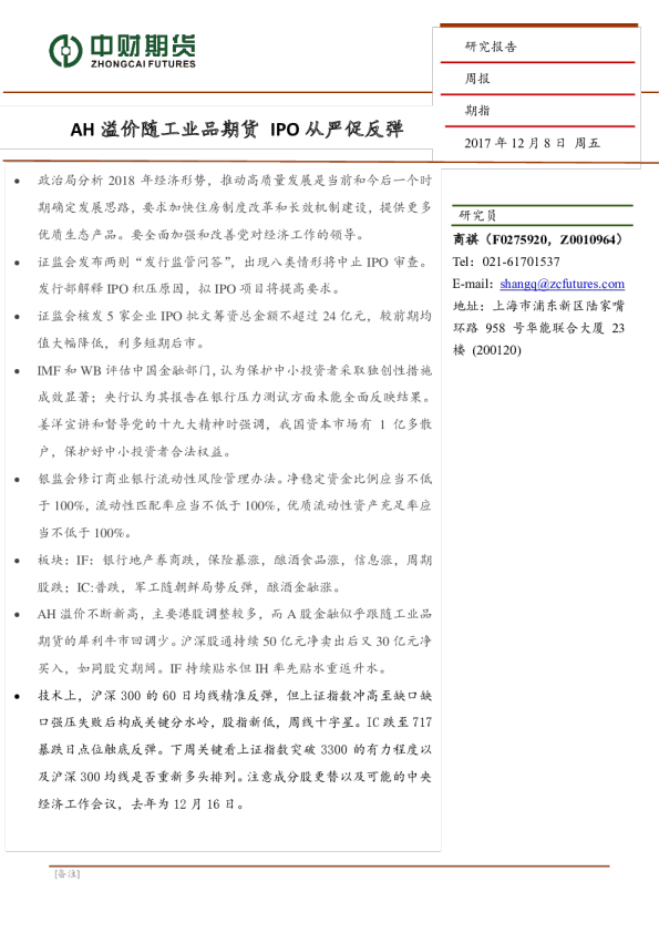 股指周报：AH溢价随工业品期货 IPO从严促反弹