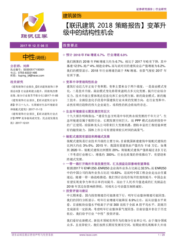 建筑2018策略报告：变革升级中的结构性机会