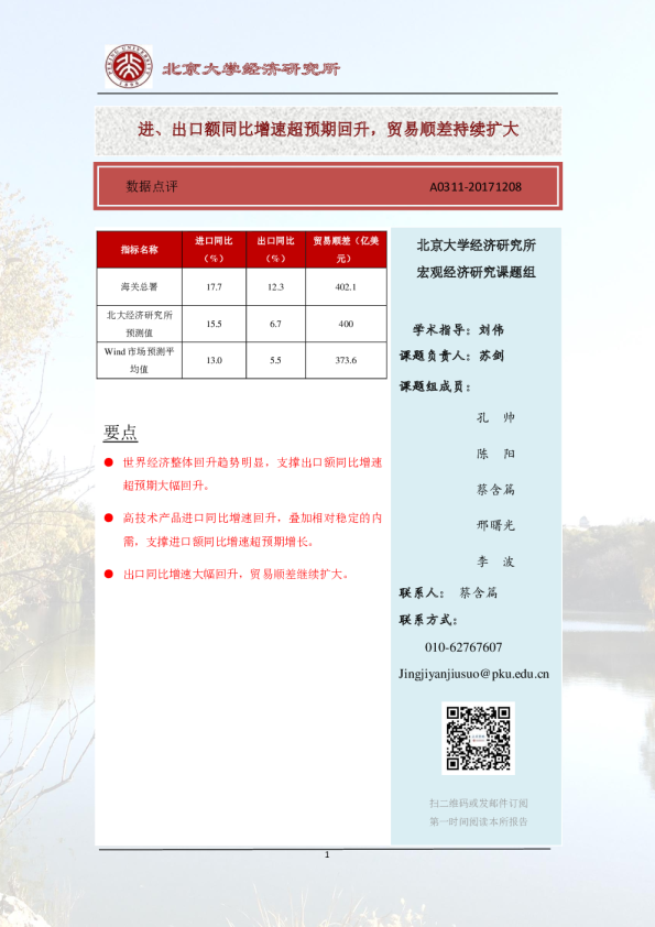 2017年11月进、出口额同比增速超预期回升，贸易顺差持续扩大