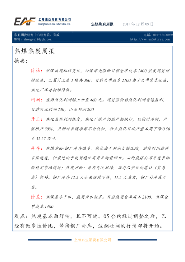 焦煤焦炭周报