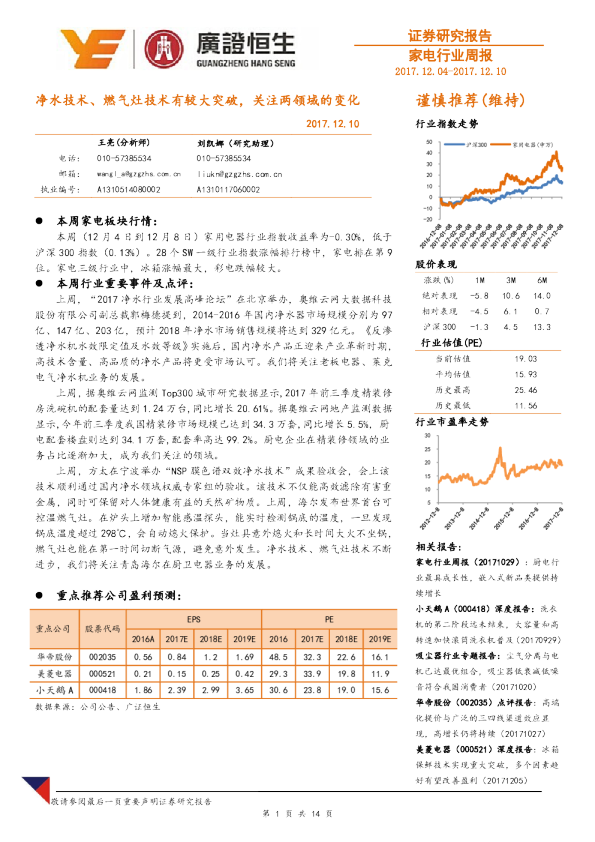 家电行业周报：净水技术、燃气灶技术有较大突破，关注两领域的变化