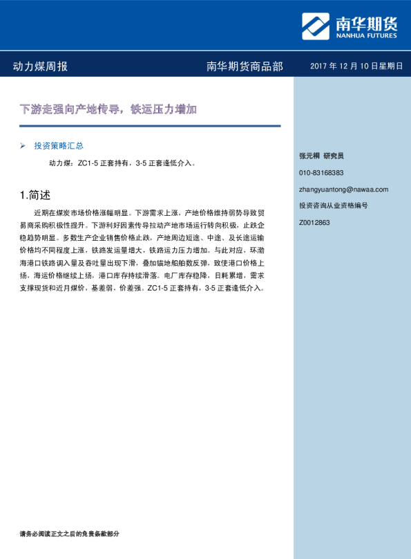 动力煤周报：下游走强向产地传导，铁运压力增加
