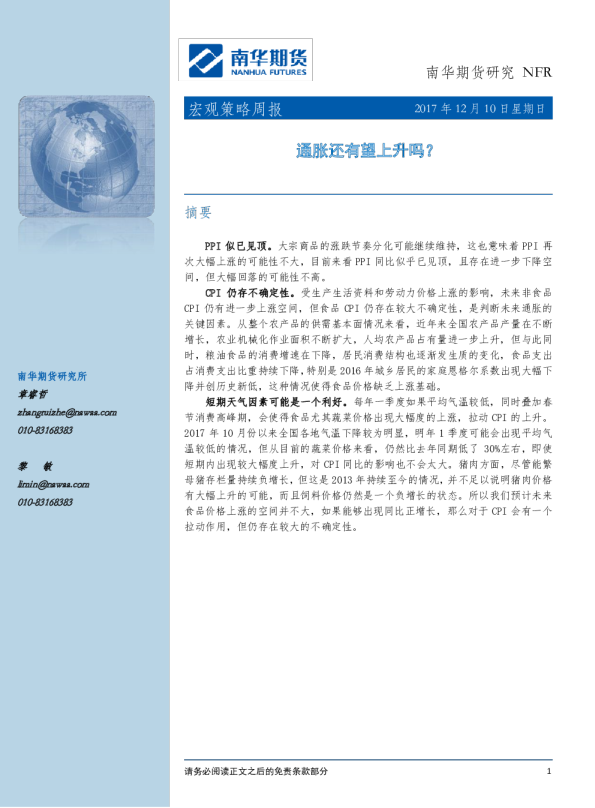 宏观策略周报：通胀还有望上升吗？