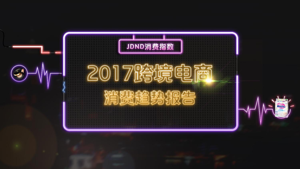 2017年跨境电商消费趋势报告