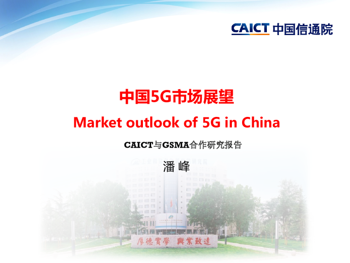 中国5G市场展望