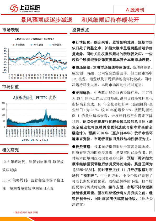 A股周刊：暴风骤雨或逐步减退 和风细雨后待春暖花开