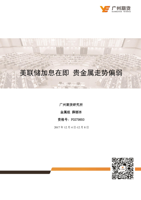 美联储加息在即 贵金属走势偏弱