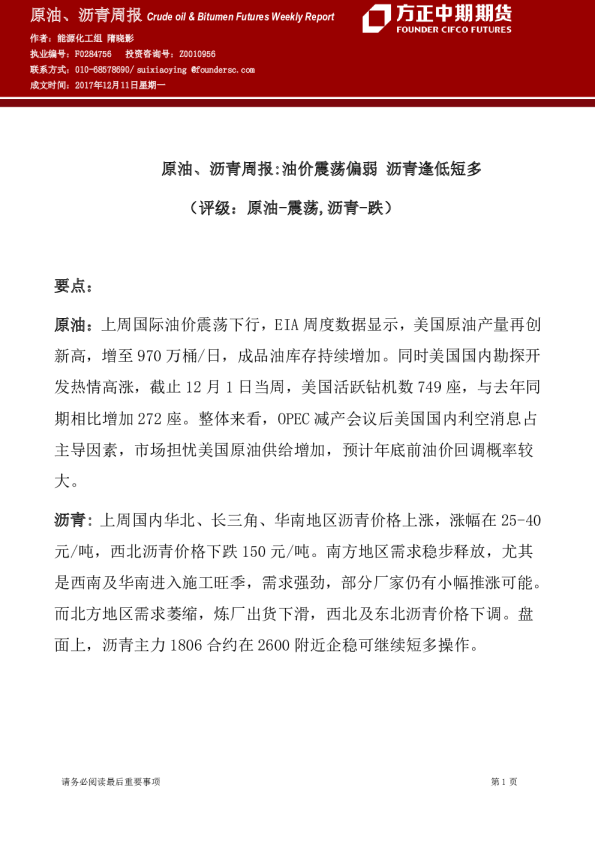 原油、沥青周报：油价震荡偏弱 沥青逢低短多