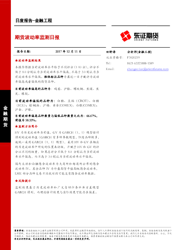金融工程日度报告：期货波动率监测日报