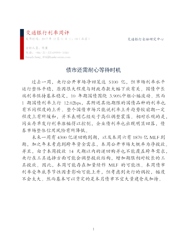 交通银行利率周评：债市还需耐心等待时机