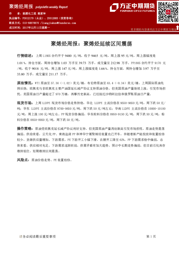 聚烯烃周报：聚烯烃延续区间震荡