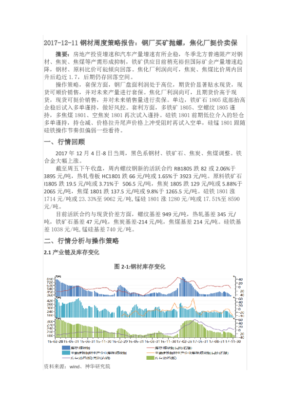 钢材周度策略报告：钢厂买矿抛螺，焦化厂挺价卖保