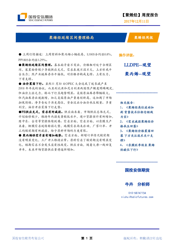 聚烯烃周报：聚烯烃延续区间整理格局