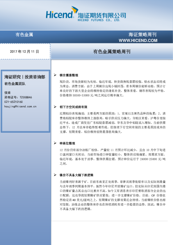 海证期货有色金属策略周刊