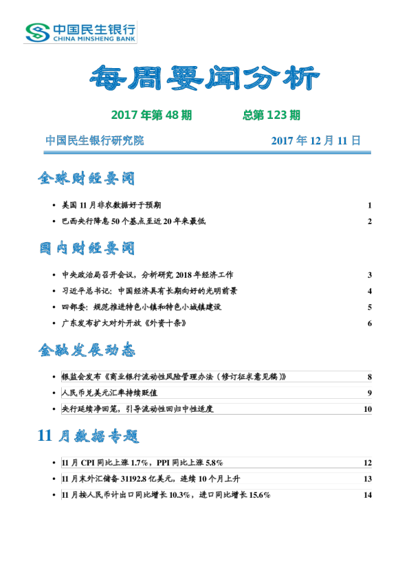 民生银行研究院每周要闻分析