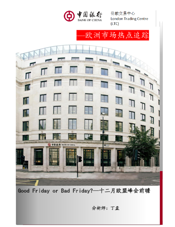 欧洲市场热点追踪：Good Friday or Bad Friday?十二月欧盟峰会前瞻