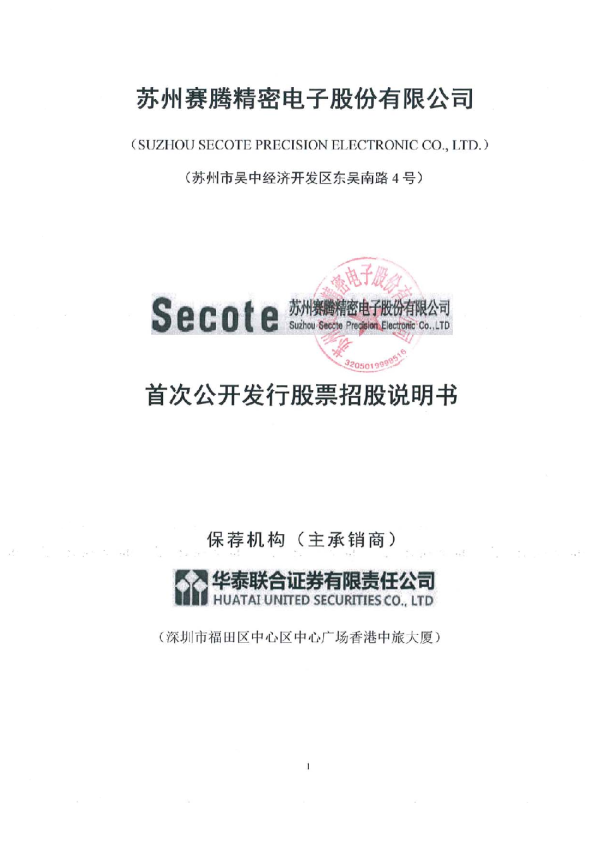 赛腾股份：首次公开发行股票招股说明书