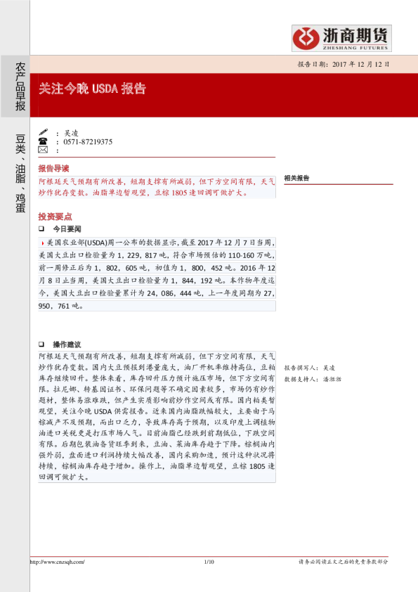农产品早报：关注今晚USDA报告