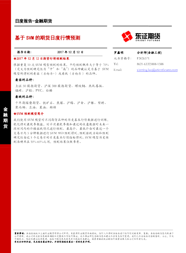 金融期货日度报告：基于SVM的期货日度行情预测