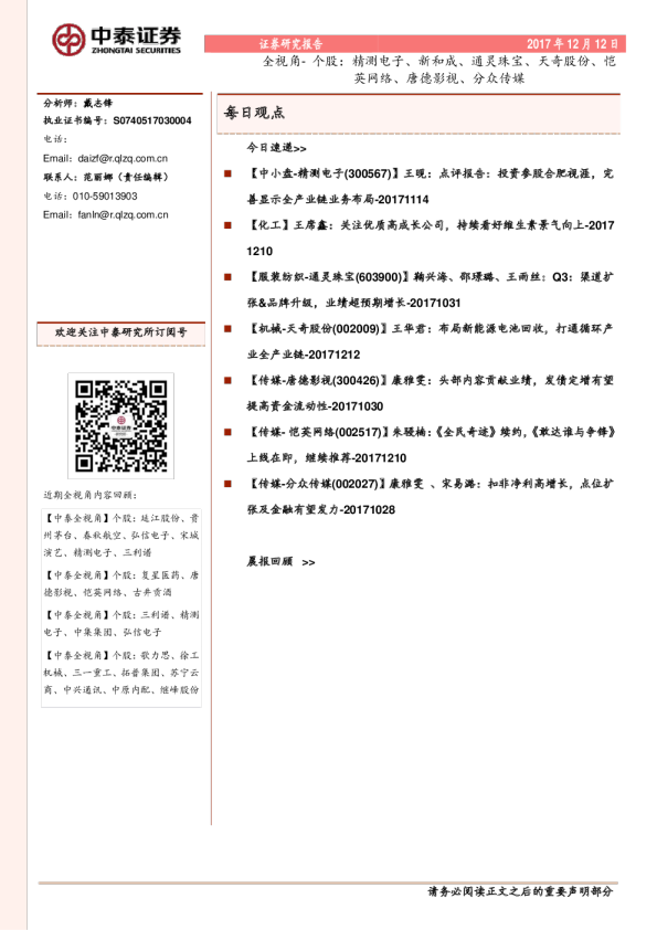 全视角-个股：精测电子、新和成、通灵珠宝、天奇股份、恺英网络、唐德影视、分众传媒