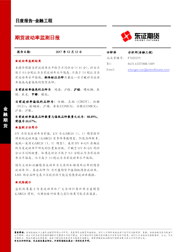 金融工程日度报告：期货波动率监测日报