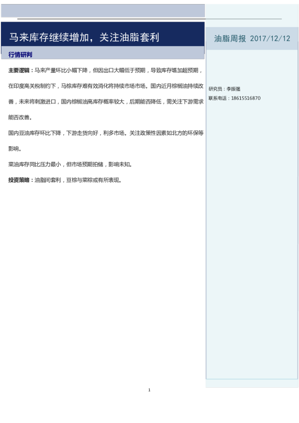 油脂周报：马来库存继续增加，关注油脂套利