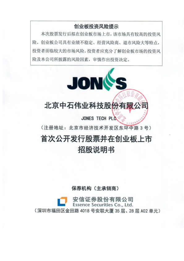 中石科技：首次公开发行股票并在创业板上市招股说明书