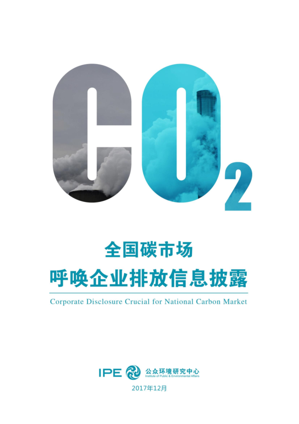全国碳市场呼唤企业排放信息披露