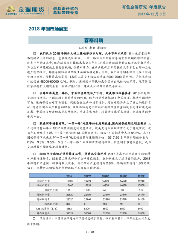 2018年铜市场展望：春寒料峭