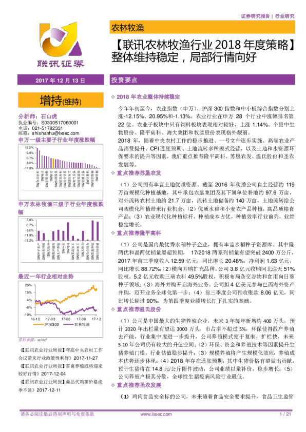 农林牧渔行业2018年度策略：整体维持稳定，局部行情向好