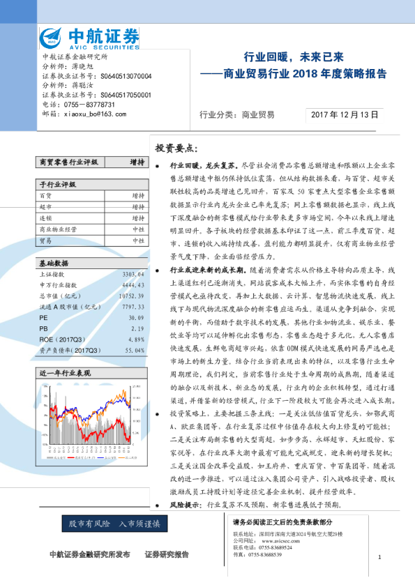 商业贸易行业2018年度策略报告：行业回暖，未来已来