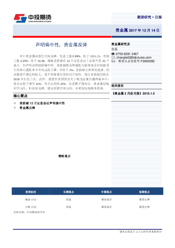 贵金属日报：声明偏中性，贵金属反弹