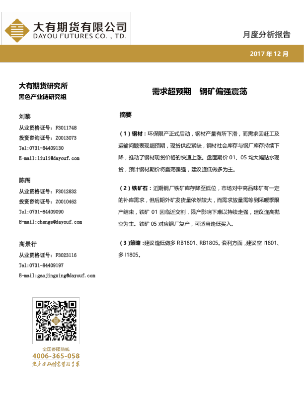 需求超预期 钢矿偏强震荡