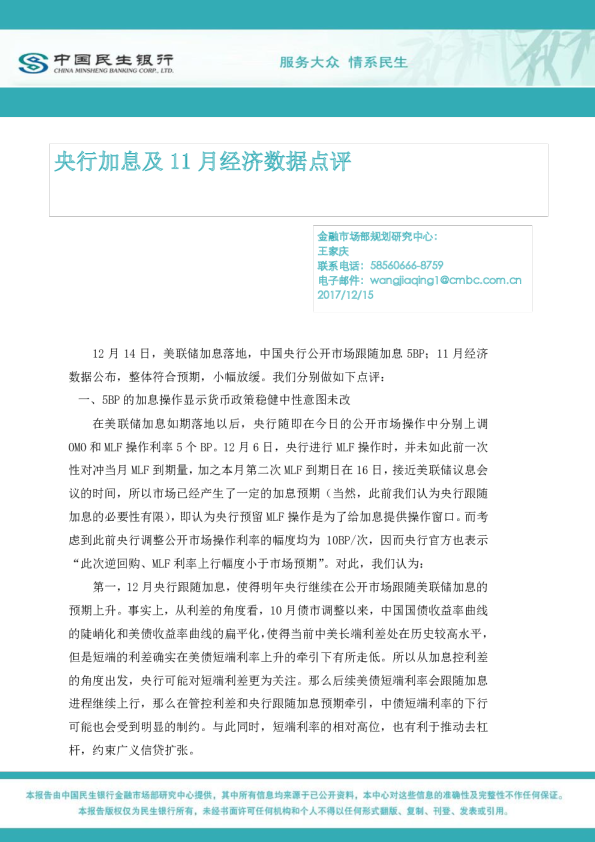 中国民生银行央行加息及11月经济数据点评