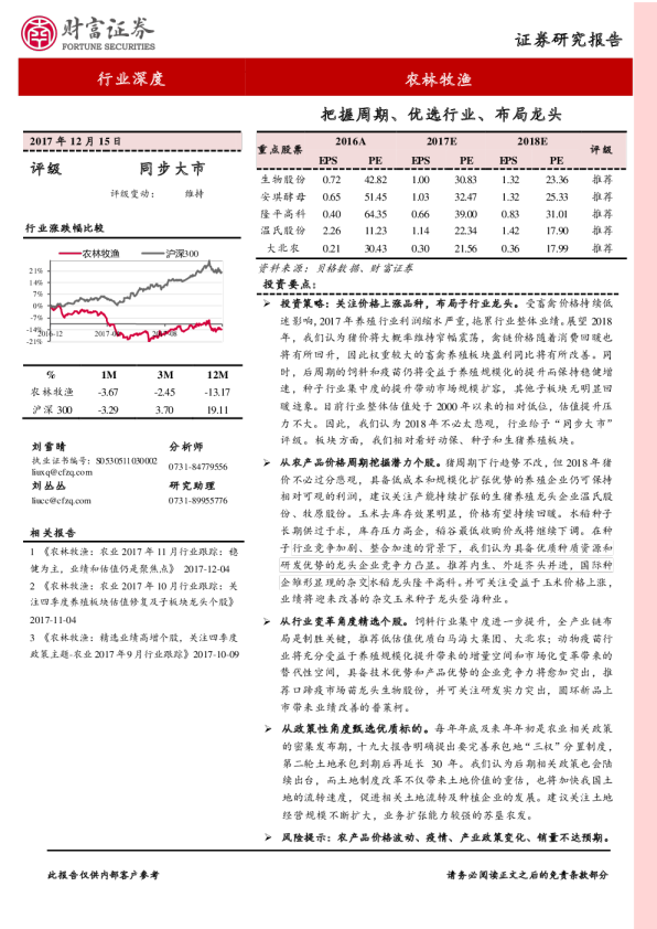 农林牧渔行业深度：把握周期、优选行业、布局龙头