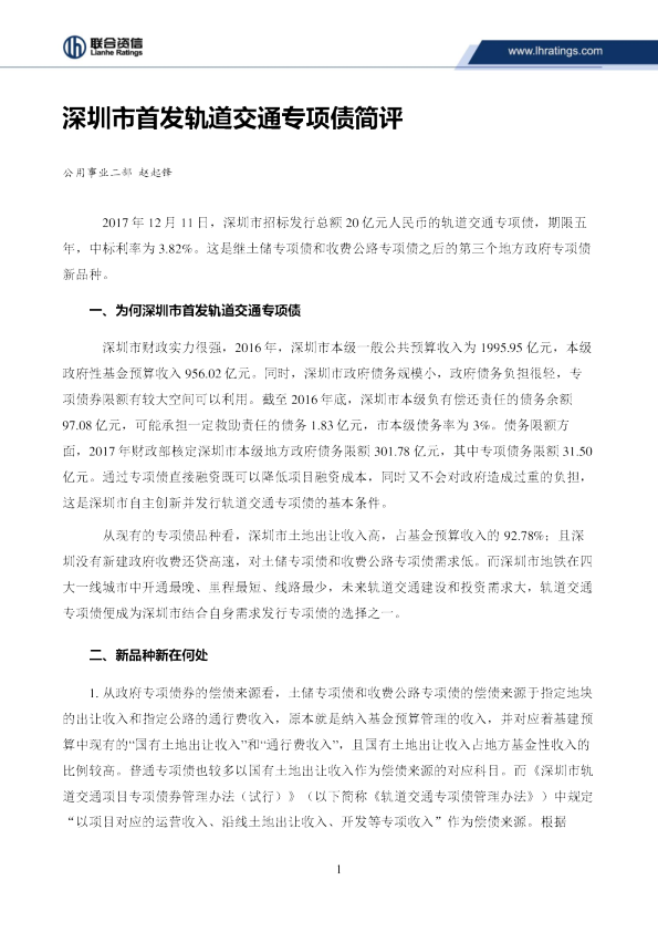 深圳市首发轨道交通专项债简评
