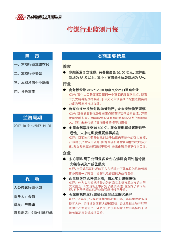 传媒行业监测月报（2017.10.21～2017.11.30）