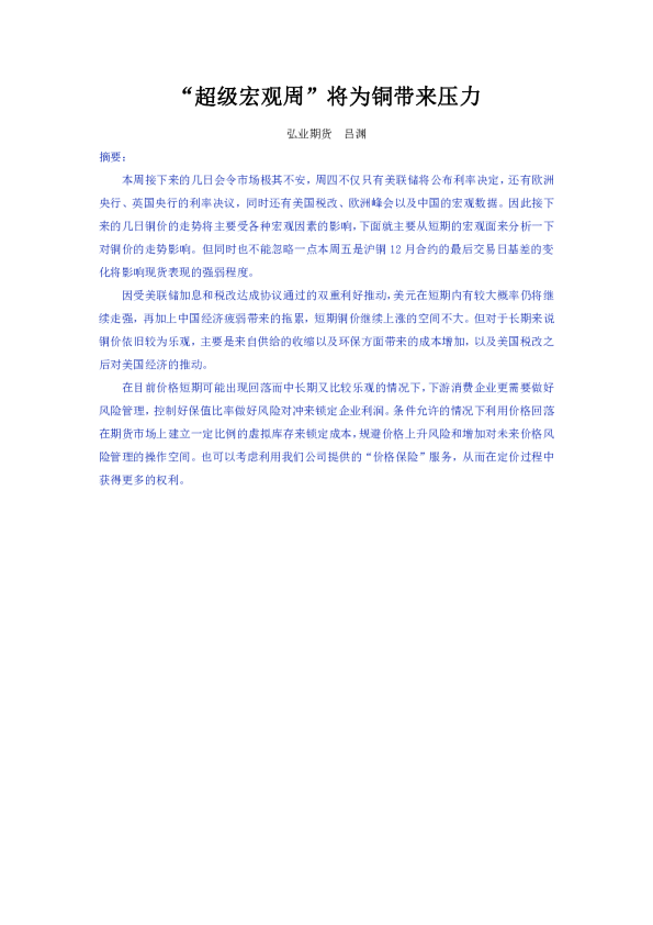 “超级宏观周”将为铜带来压力