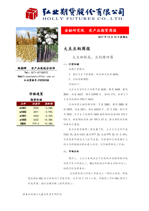 大豆豆粕周报：大豆初探底、豆粕续回落