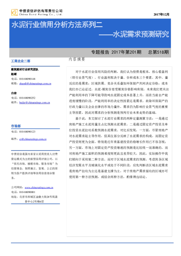 水泥行业信用分析方法系列：水泥需求预测研究
