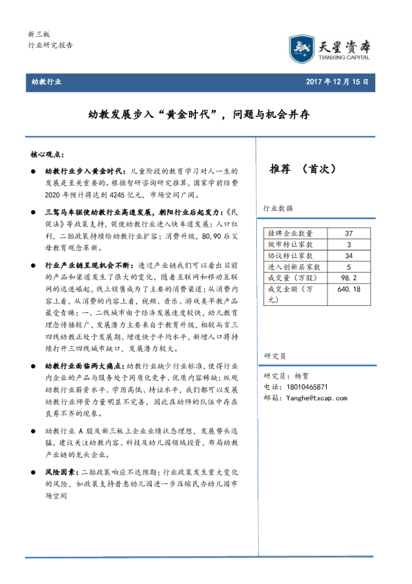 幼教行业：幼教发展步入“黄金时代”，问题与机会并存