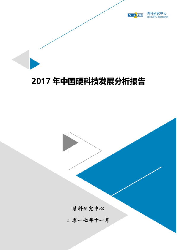 2017年中国硬科技发展分析报告
