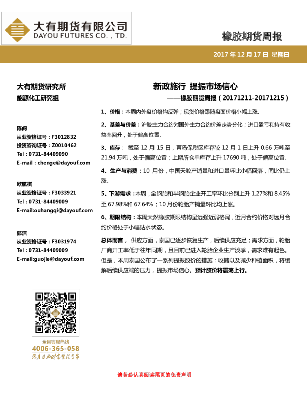 橡胶期货周报：新政施行 提振市场信心