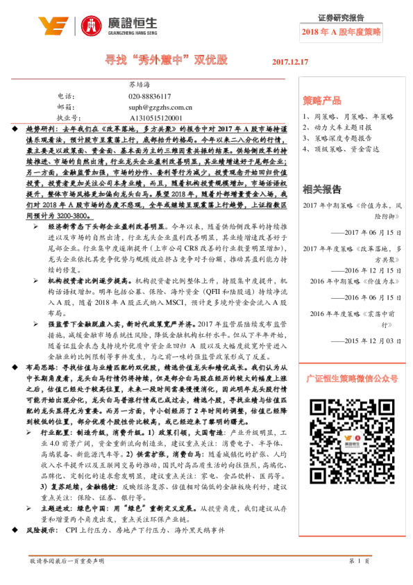 2018年A股年度策略：寻找“秀外慧中”双优股