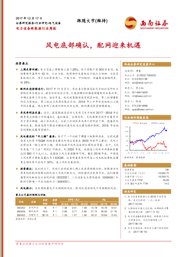 电力设备新能源行业周报：风电底部确认，配网迎来机遇