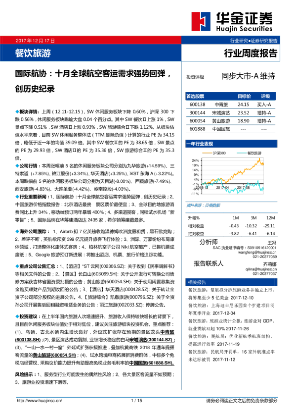 餐饮旅游行业周报：国际航协，十月全球航空客运需求强势回弹，创历史纪录